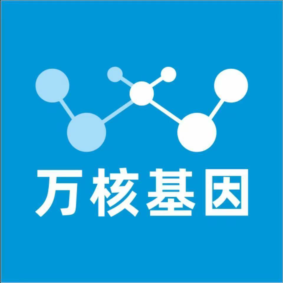 西安临潼万核基因检测咨询中心